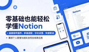 零基础也能轻松学懂Notion,涵盖组件插件、多端适配、汉化设置、快捷联动,兼顾个人管理与团队协同全场景应用-优创圈