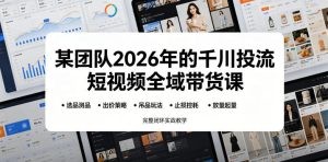 某团队2026年的千川投流短视频全域带货课，从选品测品、吊品玩法、止损控耗到放量起量，完整闭环实战教学-优创圈