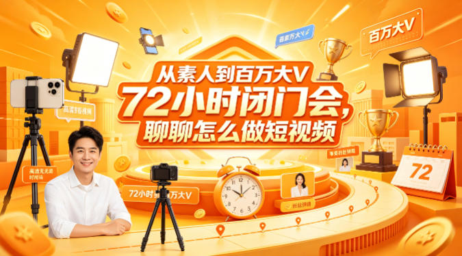 从素人到百万大V 72小时闭门会,聊聊怎么做短视频【文档+图片】(更新6月)-优创圈