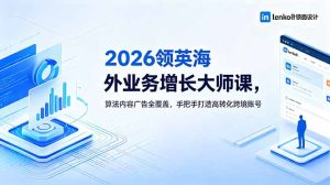 2026 领英海外业务增长大师课,算法内容广告全覆盖,手把手打造高转化跨境账号-优创圈