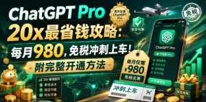 ChatGPT Pro 20x 最省钱攻略:每月980,免税冲刺上车!附完整开通方法-优创圈