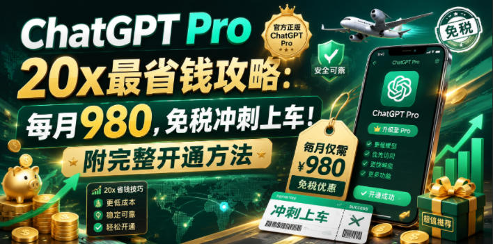 ChatGPT Pro 20x 最省钱攻略:每月980,免税冲刺上车!附完整开通方法-优创圈
