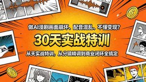 做AI漫剧画面崩坏、配音混乱、不懂变现?30天实战特训,从分镜精调到商业闭环全搞定-优创圈