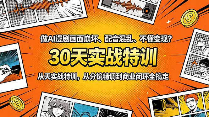 做AI漫剧画面崩坏、配音混乱、不懂变现?30天实战特训,从分镜精调到商业闭环全搞定-优创圈