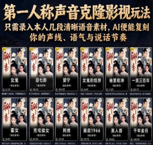 第一人称声音克隆影视玩法,只需录入本人几段清晰语音素材,AI便能复刻你的声线、语气与说话节奏-优创圈