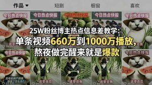 25W粉丝博主热点信息差教学:单条视频660万到1000万播放,熬夜做完醒来就是爆款-优创圈
