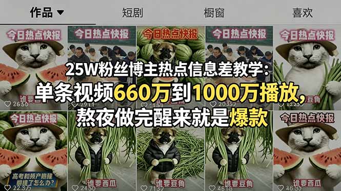 25W粉丝博主热点信息差教学:单条视频660万到1000万播放,熬夜做完醒来就是爆款-优创圈