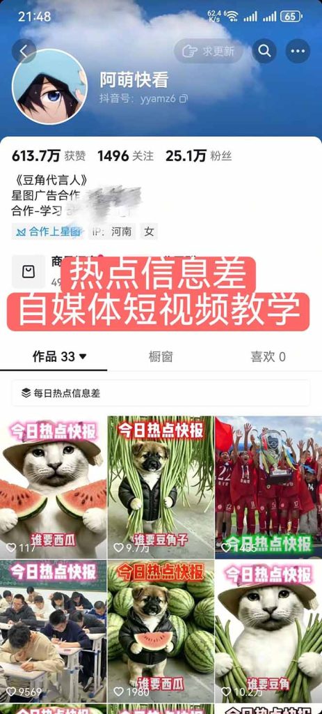 25W粉丝博主热点信息差教学:单条视频660万到1000万播放,熬夜做完醒来就是爆款-优创圈