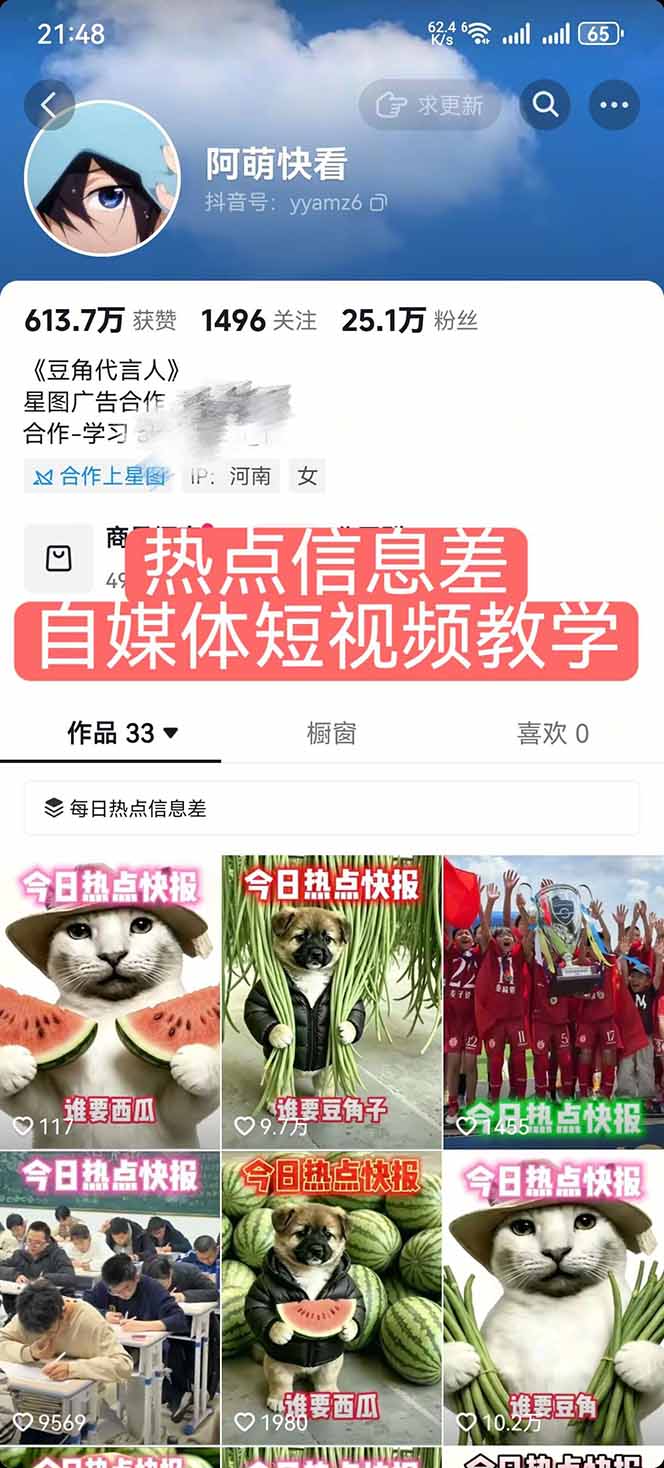 25W粉丝博主热点信息差教学:单条视频660万到1000万播放,熬夜做完醒来就是爆款