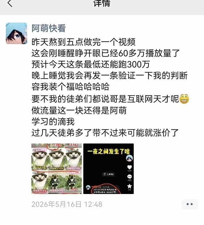 25W粉丝博主热点信息差教学:单条视频660万到1000万播放,熬夜做完醒来就是爆款-优创圈