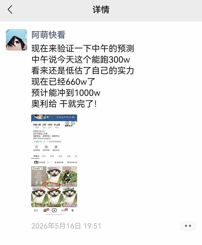 25W粉丝博主热点信息差教学:单条视频660万到1000万播放,熬夜做完醒来就是爆款-优创圈
