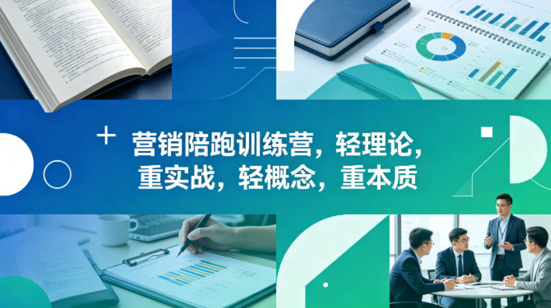 老A营销陪跑训练营,轻理论,重实战,轻概念,重本质(更新2026年6月)-优创圈