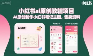 小红书ai原创教辅项目,AI原创制作小红书笔记主图,售卖资料(更新)-优创圈