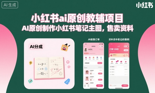 小红书ai原创教辅项目，AI原创制作小红书笔记主图，售卖资料（更新）-优创圈