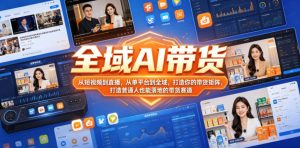全域AI带货,从短视频到直播,从单平台到全域,打造你的带货矩阵,打造普通人也能落地的带货赛道(0610更新)-优创圈