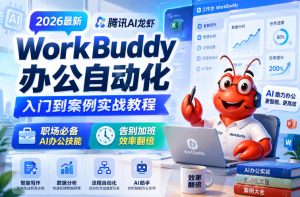 2026最新腾讯AI龙虾WorkBuddy办公自动化入门到案例实战教程，职场必备AI办公技能，告别加班，效率翻倍-优创圈