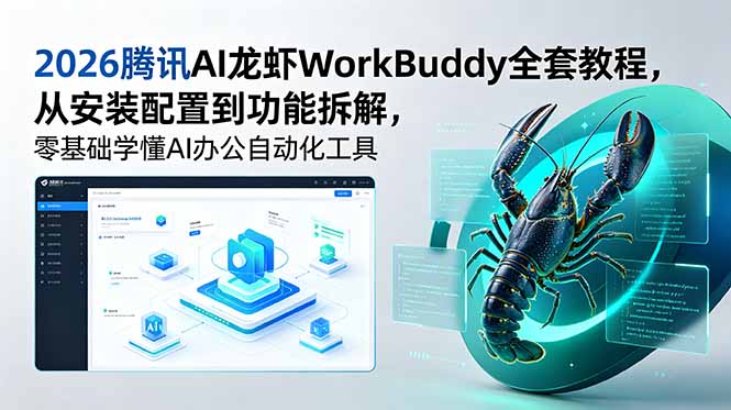 2026腾讯AI龙虾WorkBuddy全套教程,从安装配置到功能拆解,零基础学懂AI办公自动化工具-优创圈