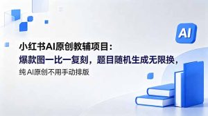 小红书AI原创教辅项目 (更新)：爆款图一比一复刻，题目随机生成无限换，纯AI原创不用手动排版-优创圈