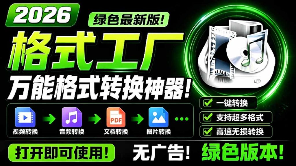 2026格式工厂绿色最新版!万能格式转换神器,一键音视频文档格式转换,打开即可使用,无广告-优创圈