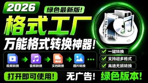 2026格式工厂绿色最新版!万能格式转换神器,一键音视频文档格式转换,打开即可使用,无广告-优创圈