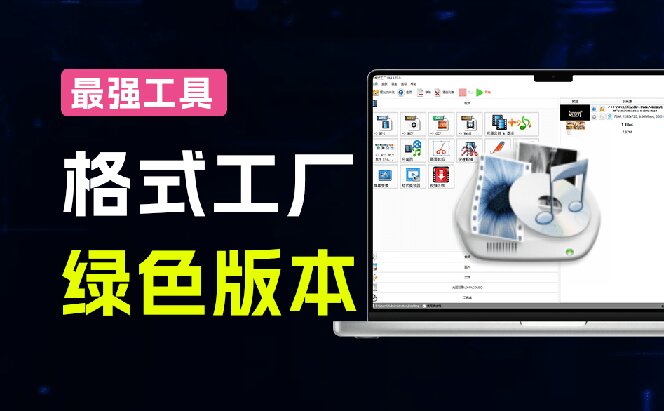 2026格式工厂绿色最新版!万能格式转换神器,一键音视频文档格式转换,打开即可使用,无广告-优创圈