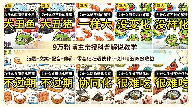 9w粉博主亲授科普解说教学:选题+文案+配音+剪辑,零基础吃透伙伴计划+精选双份收益-优创圈