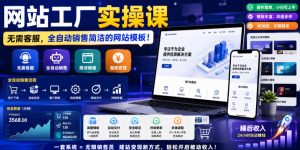 网站工厂实操课,无需客服,网站模板自动赚钱!【原创双语字幕】-优创圈