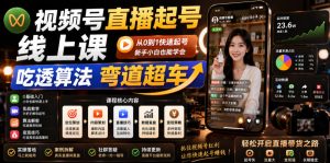 视频号直播起号线上课，吃透算法弯道超车（2026年6月）-优创圈