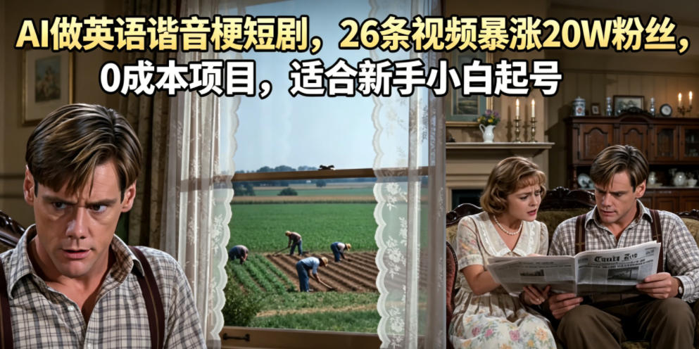 AI做英语谐音梗短剧,26条视频暴涨20W粉丝,0成本项目,适合新手小白起号-优创圈