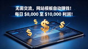 无需交流,网站模板自动赚钱!每日 $8,000 至 $10,000 利润!【原创双语字幕】-优创圈