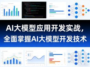 AI大模型应用开发实战,全面掌握AI大模型开发技术(更新)-优创圈