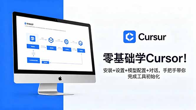 零基础学Cursor!安装+设置+模型配置+对话,手把手带你完成工具初始化-优创圈