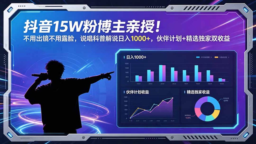 抖音15W粉博主亲授!不用出镜不用露脸,说唱科普解说日入1000+,伙伴计划+精选独家双收益-优创圈