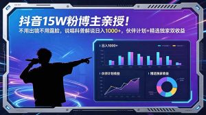 抖音15W粉博主亲授!不用出镜不用露脸,说唱科普解说日入1000+,伙伴计划+精选独家双收益-优创圈