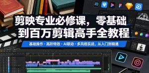 剪映专业必修课,零基础到百万剪辑高手全教程,基础操作・高阶特效・AI联动・多风格实战,从入门到精通-优创圈