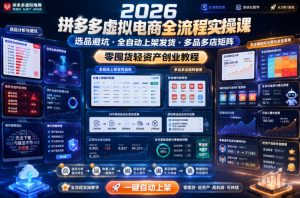 2026拼多多虚拟电商全流程实操课,选品避坑・全自动上架发货・多品多店矩阵,零囤货轻资产创业教程-优创圈