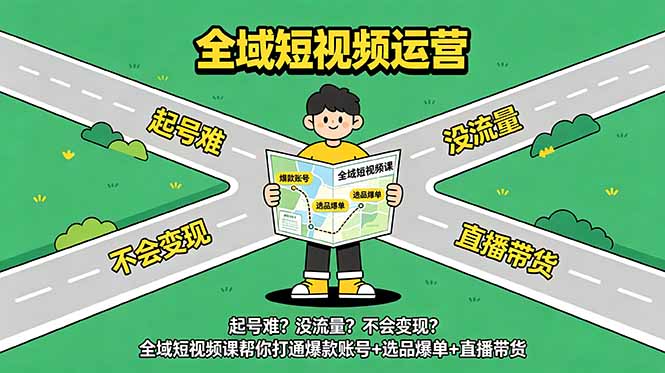 起号难?没流量?不会变现?全域短视频课帮你打通爆款账号+选品爆单+直播带货-优创圈