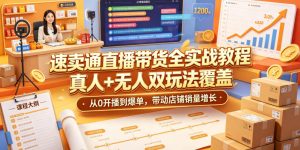 速卖通直播带货全实战教程,真人+无人双玩法覆盖,从0开播到爆单,带动店铺销量增长-优创圈