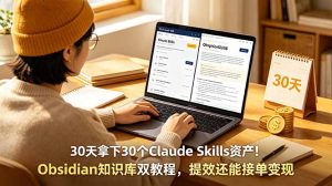 30天拿下30个Claude Skills资产！Obsidian知识库双教程，提效还能接单变现-优创圈