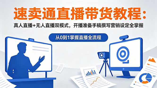 速卖通直播带货教程:真人直播+无人直播双模式,开播准备手稿撰写营销设定全掌握-优创圈