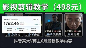 抖音大V博主6月影视剪辑教学,素材处理+二次剪辑+爆款文案全流程,可做独家精选分成计划等-优创圈