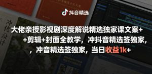 大佬亲授影视剧深度解说精选独家课,文案+剪辑+封面全教学,冲抖音精选签独家,当日收益1k+-优创圈