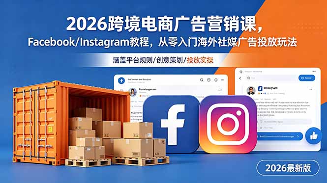2026跨境电商广告营销课,Facebook/Instagram教程,从零入门海外社媒广告投放玩法-优创圈