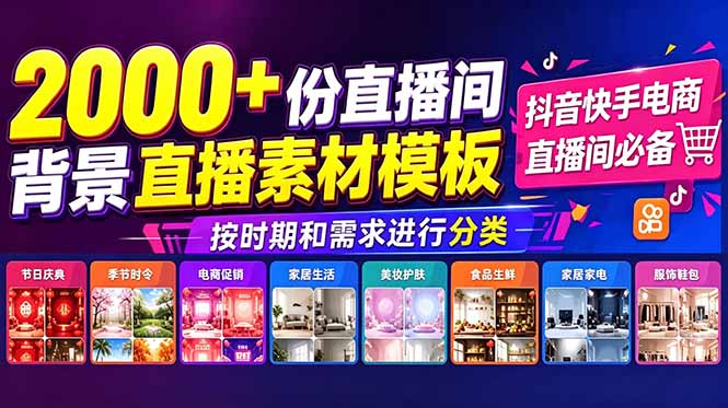 抖音快手电商直播间必备，2000+份直播间背景直播素材模板，按时期和需求进行分类