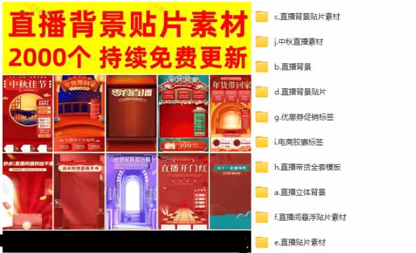 抖音快手电商直播间必备，2000+份直播间背景直播素材模板，按时期和需求进行分类