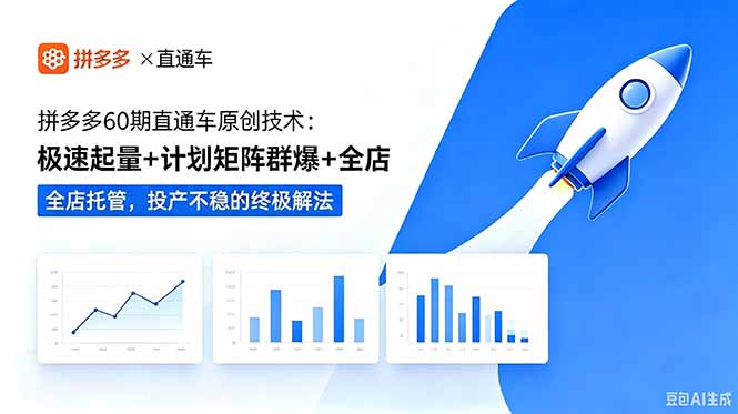 拼多多60期直通车原创技术:极速起量+计划矩阵群爆+全店托管,投产不稳的终极解法-优创圈