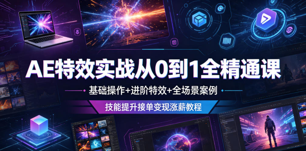AE特效实战从0到1全精通课,基础操作+进阶特效+全场景案例,技能提升接单变现涨薪教程-优创圈