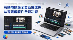 剪映电脑版全套系统课程,从零讲解软件各项功能,结合海量实战案例培养专业剪辑思维-优创圈