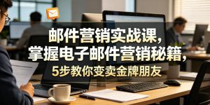 邮件营销实战课,掌握电子邮件营销秘籍,5步教你变卖金牌朋友【原创双语字幕】-优创圈