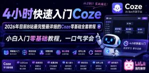 4小时快速入门Coze!2026年目前B站最完整最详细的Coze零基础全套教程,小白入门零基础教程,一口气学会!-优创圈
